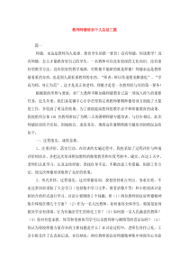 教师师德培训个人总结三篇