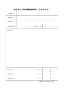 勘察单位工程质量检查报告