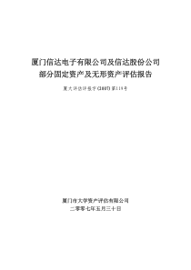 厦门信达电子有限公司及信达股份公司