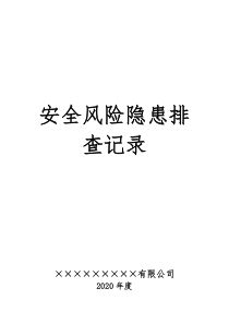 2020年安全风险隐患排查计划及记录表