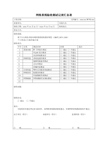 W.YS-网络系统验收测试记录