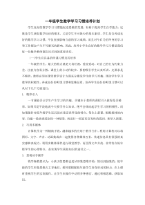 一年级学生数学学习习惯培养计划