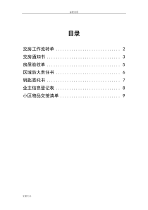 物业交房时所需表格汇总情况