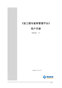 交通厅专家库管理平台_用户手册11