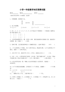 2016年最新小学一年级数学竞赛试题