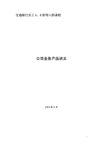 交通银行核心课程讲义公司业务产品手册