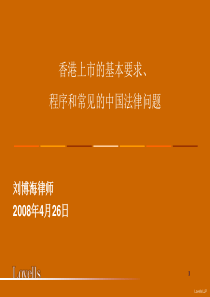 香港上市的基本要求、程序和常见的中