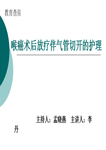 2019年喉癌术后放疗伴气管切开的护理.ppt