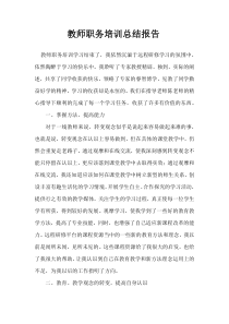 教师职务培训总结报告