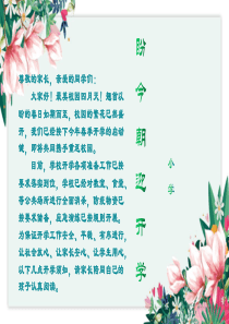 家长会--开学前疫情防控培训优秀课件