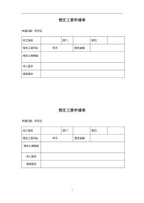 薪酬架构：预支工资单表格