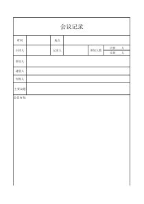 会议记录表格