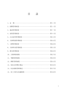 人事管理手册(二次修订)