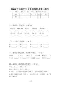 部编版五年级语文上册期末试题及答案(最新)