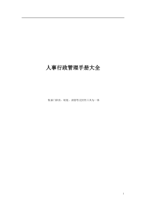 人事行政管理手册大全(DOC 116页)