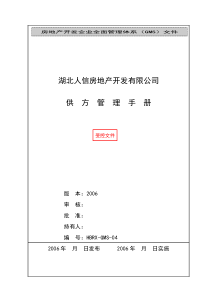 人信地产公司供方管理手册