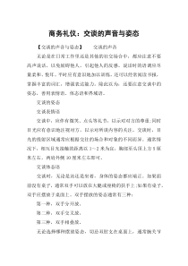 商务礼仪：交谈的声音与姿态