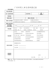 广州市用人单位信息登记表