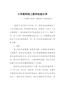 小学教师线上教学经验分享