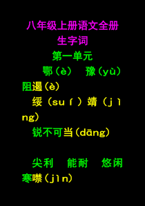 八年级上册语文全册生字词