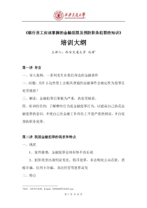 银行员工应该掌握的金融犯罪及预防职务犯罪的知识培训大纲