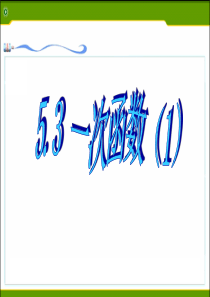 新浙教版数学八年级上册5.3一次函数(一)公开课PPT