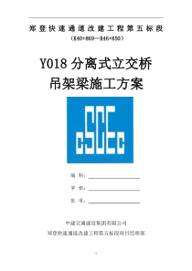 Y018吊车架梁专项施工方案