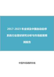 中国自动启停系统行业研究分析报告