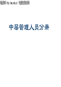 人力资源中层管理人员手册