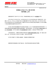 高精度立式加工中心NV系列的NV7000上市