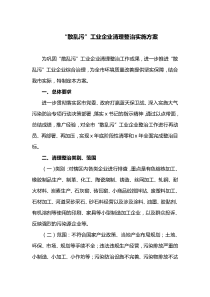 “散乱污”工业企业清理整治实施方案(最新)