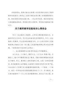 关于教师教学技能培训心得体会