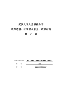 武汉大学入党积极分子登记表(模板)