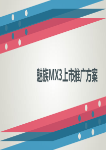 魅族mx3上市推广方案