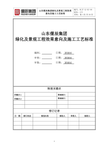 园林工艺标准