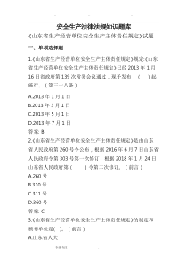 试题《山东省生产经营单位安全生产主体责任规定》