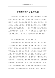 小学教师教科研工作总结