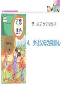 部编本人教版四年级道德与法治上册《少让父母为我操心》PPT课件