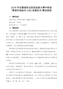 ZZ015-2018年安徽省职业院校技能大赛中职组“零部件测绘与CAD成图技术”竞赛规程.doc