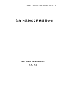 一年级上学期语文培优补差计划