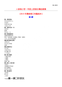 人音版小学一年级上册音乐精品教案(2015年最新修订完整版本)