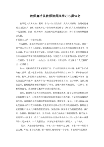 教师廉洁从教师德师风学习心得体会