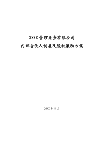 内部合伙人制度及股权激励方案