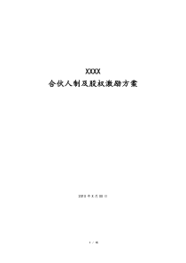 事业合伙人制及股权激励方案打造平台型组织