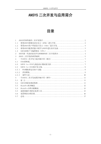 ANSYS二次开发与应用简介