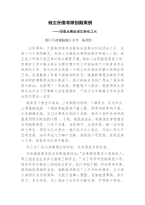 班主任德育微创新案例