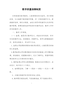 培训学校教学质量保障制度