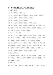 现场环境管理及防止二次污染的措施