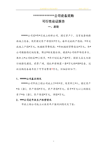 设备采购可行性报告