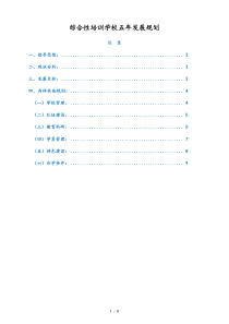 【实例】综合性职业技术培训学校五年发展规划20192024